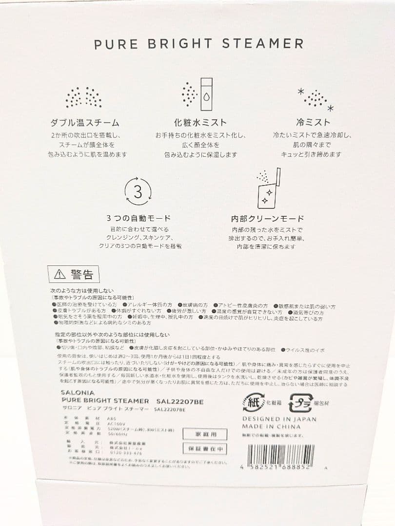 【新品未開封】サロニア ピュア ブライト スチーマー SAL22207BE