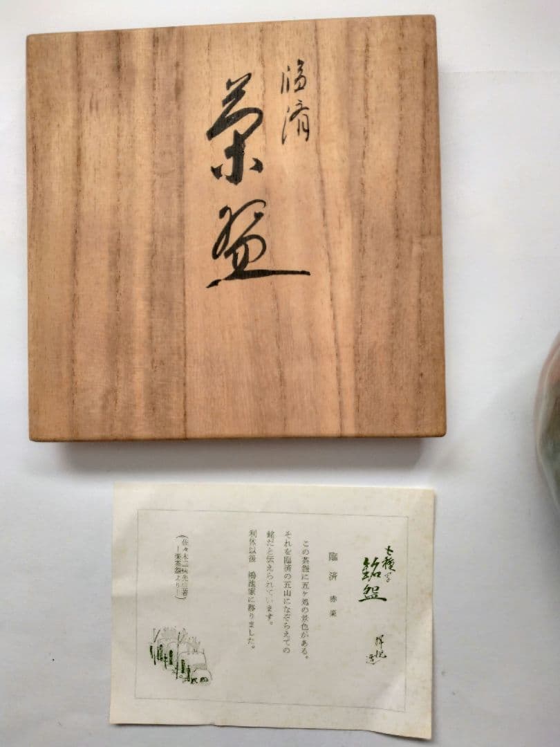 臨済　赤楽茶碗　平安祥悦 造 利休七種之内 四方桟共箱 茶道具 抹茶碗