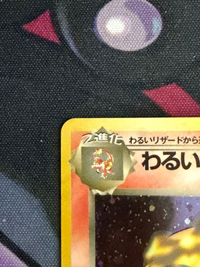 ポケモンカード　わるいリザードン　旧裏