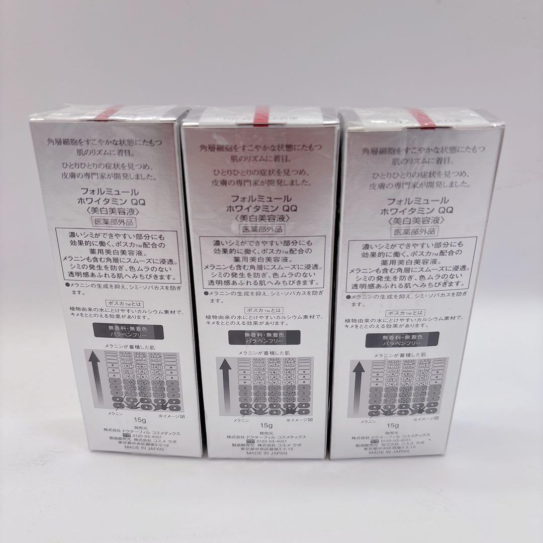 【新品】 フォルミュール ホワイタミン QQ 美白美容液 15g 3本