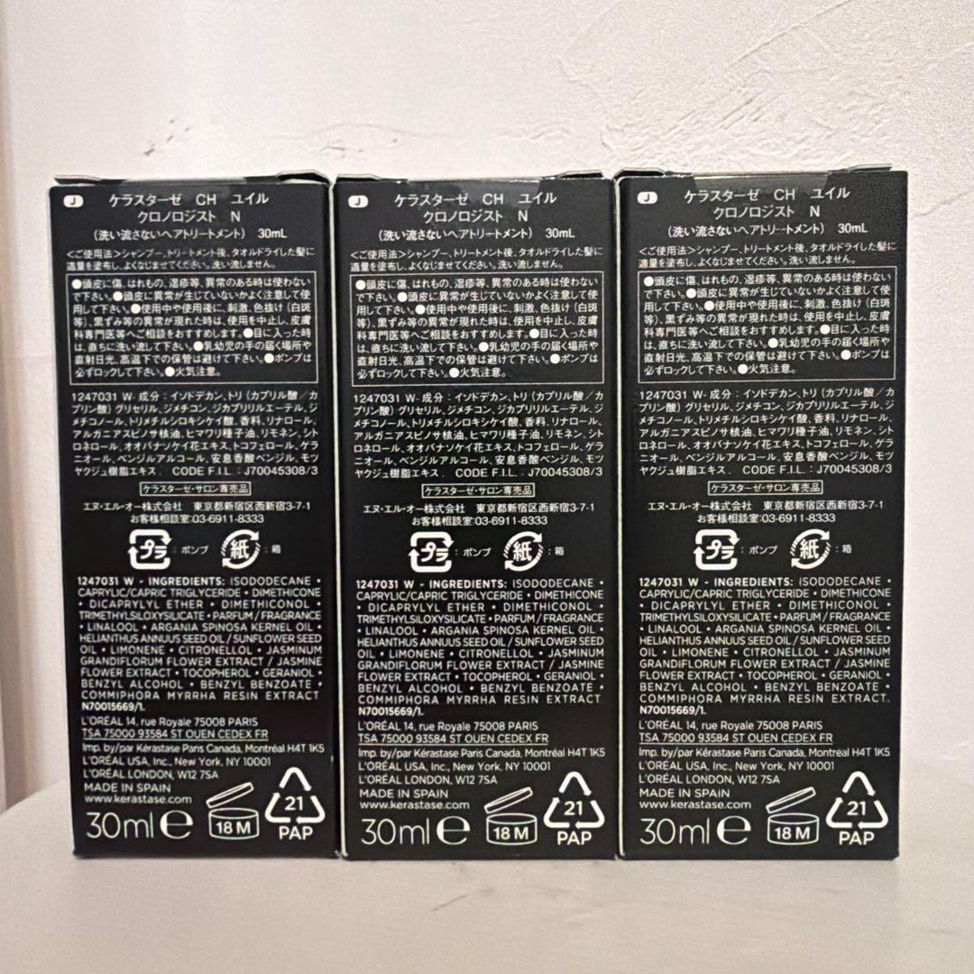 ケラスターゼ CH ユイル クロノロジスト N ヘアトリートメント30ml 3個