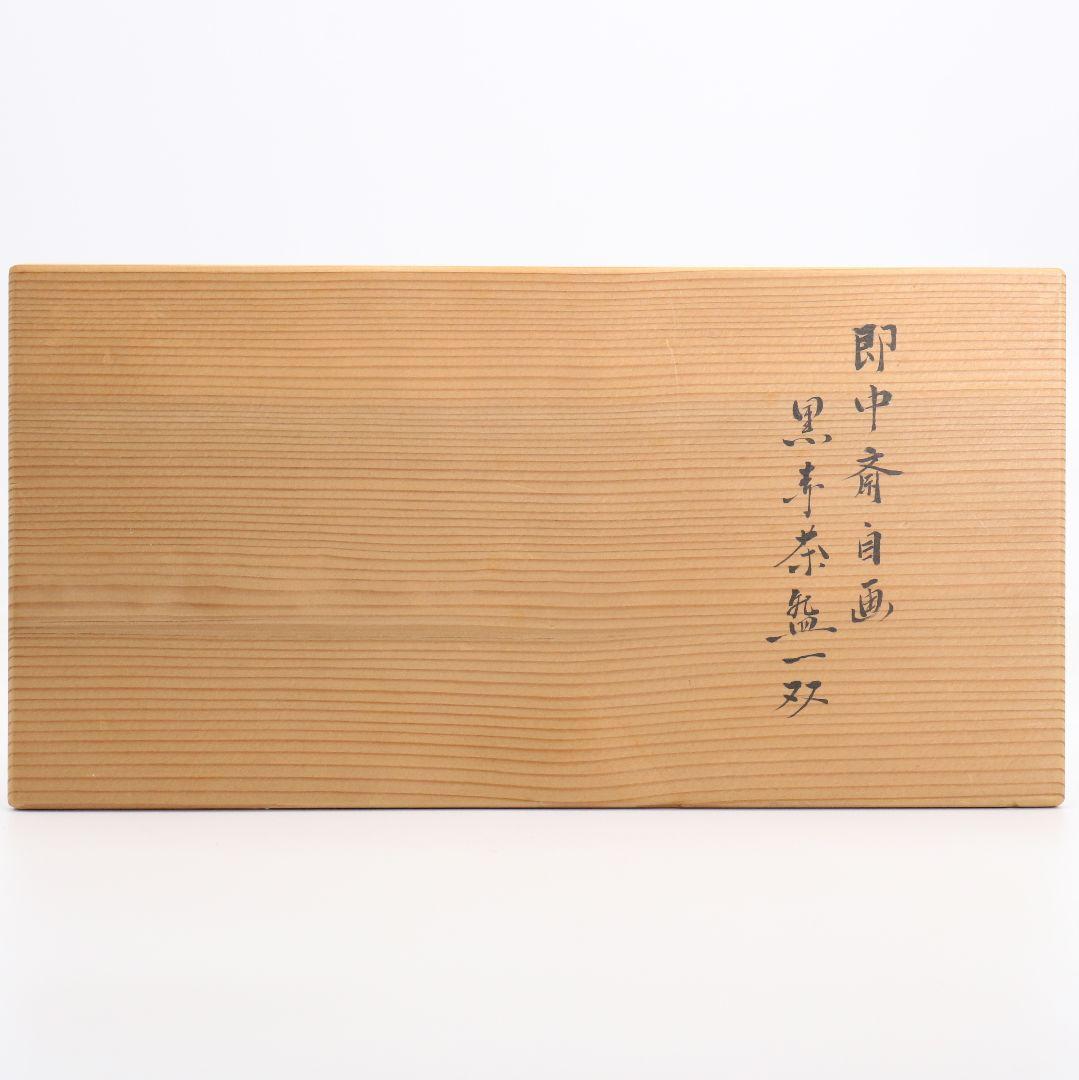 GACHAN 八事窯 中村道年作 即中斎自画黒赤茶碗一双 　SX973