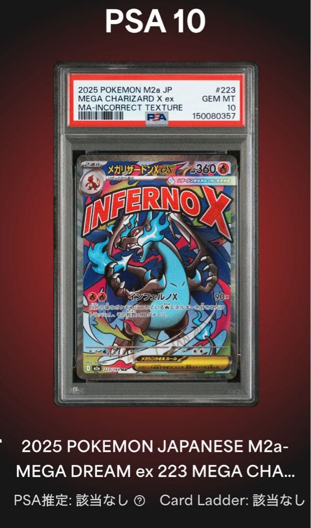 メガリザードンX ex MA 中国語 箔押しエラー PSA10