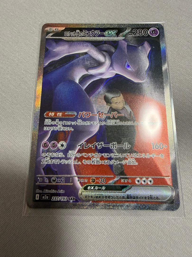 ポケモンカード ロケット団のミュウツーex SAR