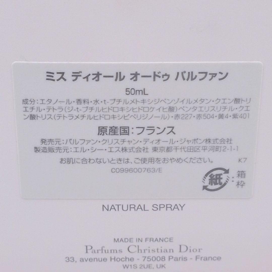 【ほぼ未使用】Dior ミスディオール オードゥ パルファン 50ml 香水