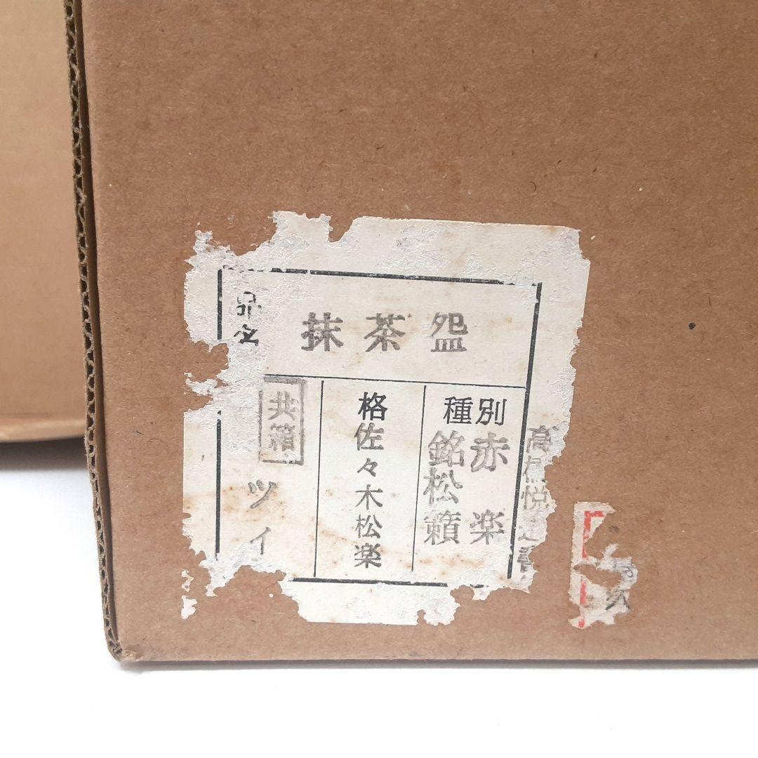 Y1586-1 茶道具 佐々木松楽造 赤楽茶碗 前大徳 高橋悦道書付 共箱　ほ