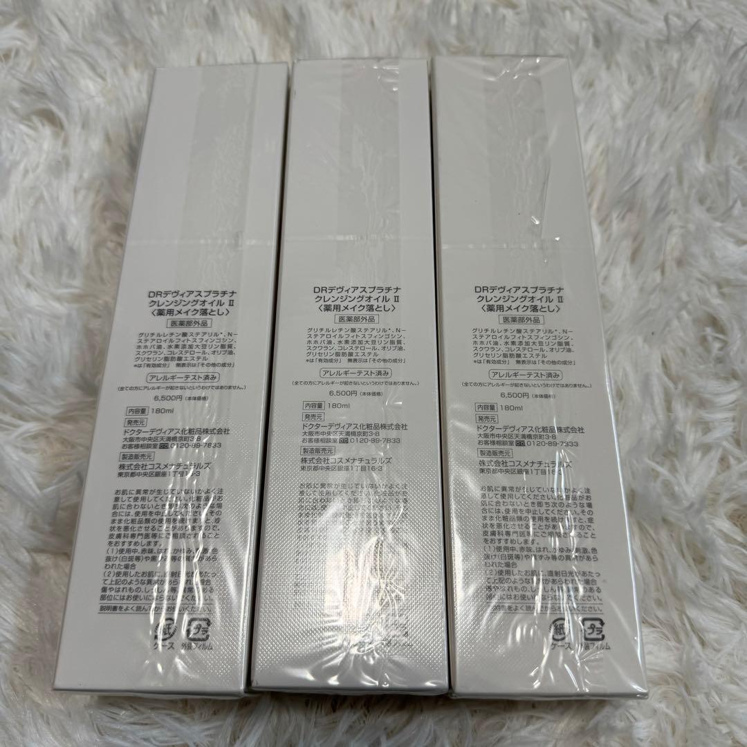 DRデヴィアス　プラチナクレンジングオイル Ⅱ 3本セット　新品未開封品