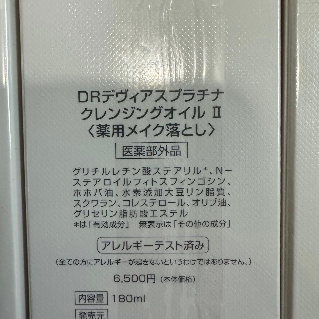 DRデヴィアス　プラチナクレンジングオイル Ⅱ 3本セット　新品未開封品