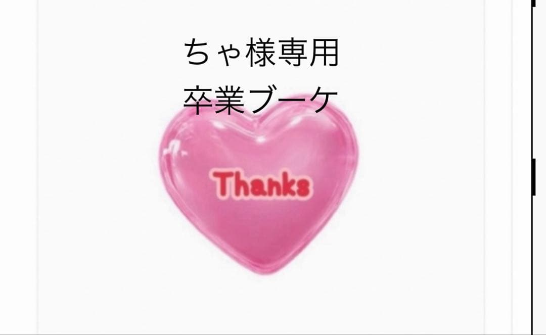 ちゃ　卒業ブーケ