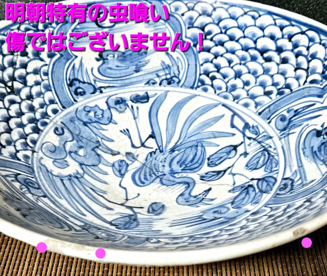 【本物保証❗】中国古美術　中国古陶磁器　明代末期　古染付　呉須鉢　鳥に鱗文様大鉢