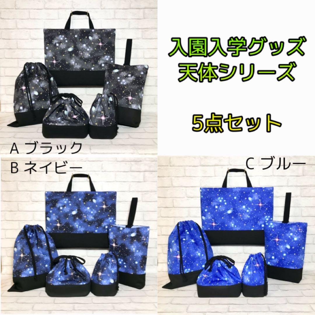 天体(ブラック)×黒　入園入学グッズ5点セット/裏地キルティング　ハンドメイド