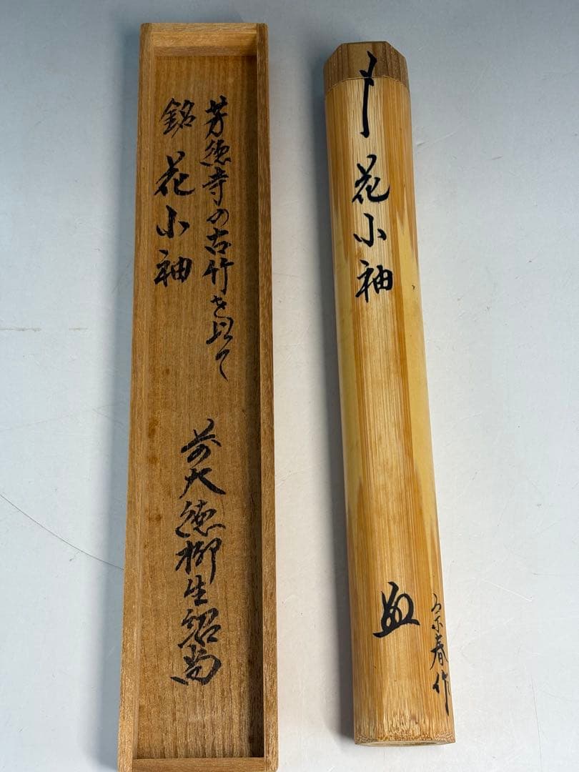 ★訳あり★茶道具　中古品　宗春造　竹茶杓　 柳生芳徳寺　紹尚書付　銘『花小袖』