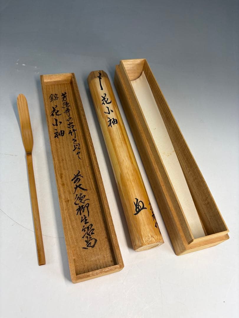 ★訳あり★茶道具　中古品　宗春造　竹茶杓　 柳生芳徳寺　紹尚書付　銘『花小袖』