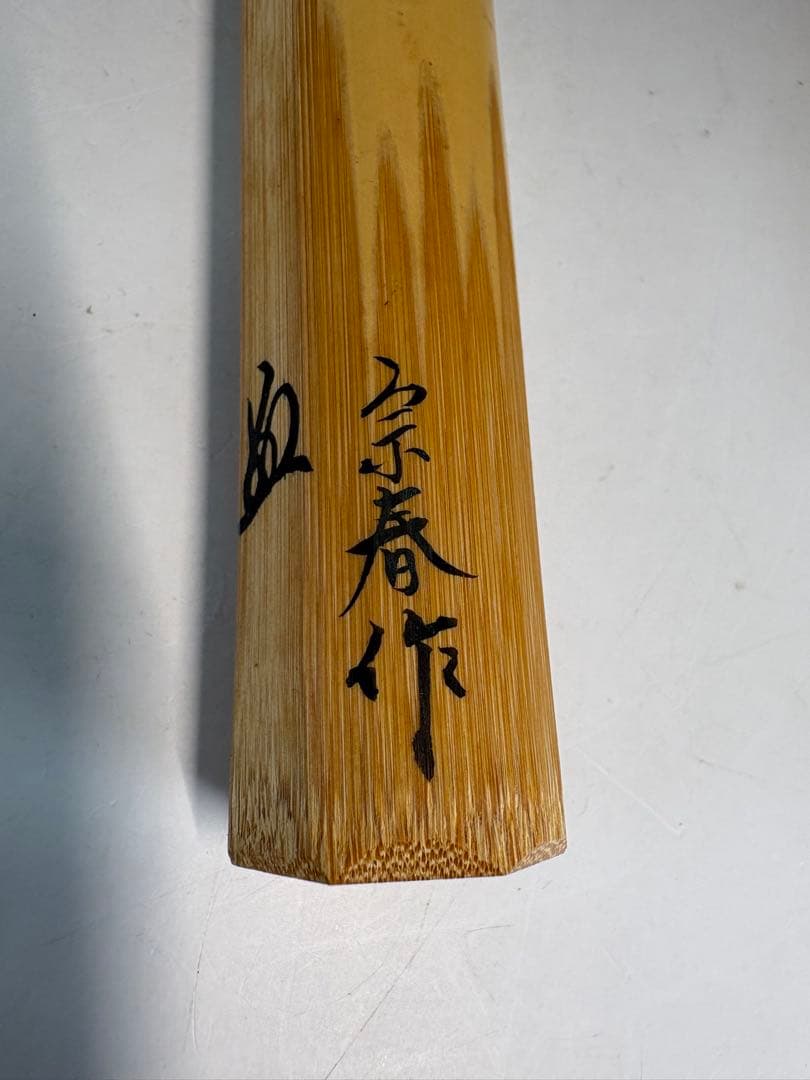★訳あり★茶道具　中古品　宗春造　竹茶杓　 柳生芳徳寺　紹尚書付　銘『花小袖』