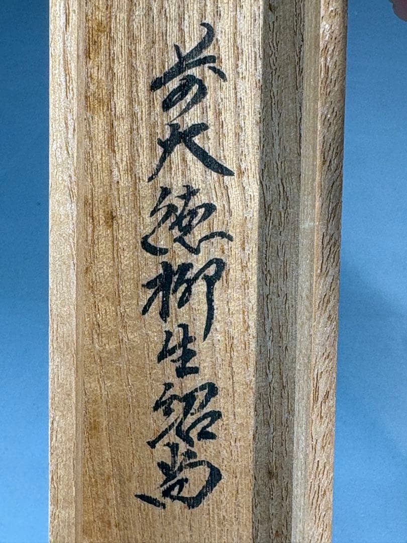 ★訳あり★茶道具　中古品　宗春造　竹茶杓　 柳生芳徳寺　紹尚書付　銘『花小袖』