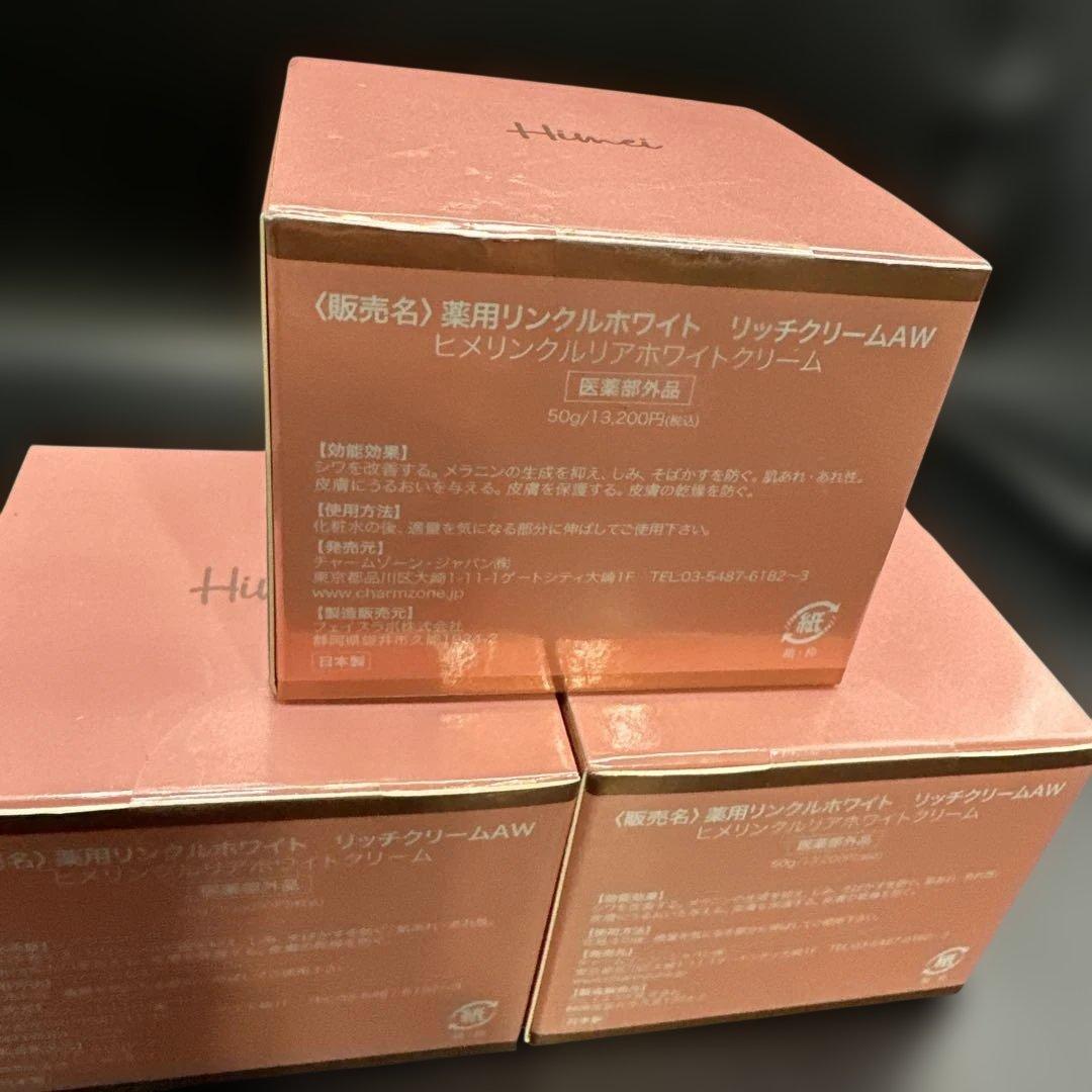 薬用リンクルホワイト リッチクリームAW ヒメリンクルリアホワイトクリーム