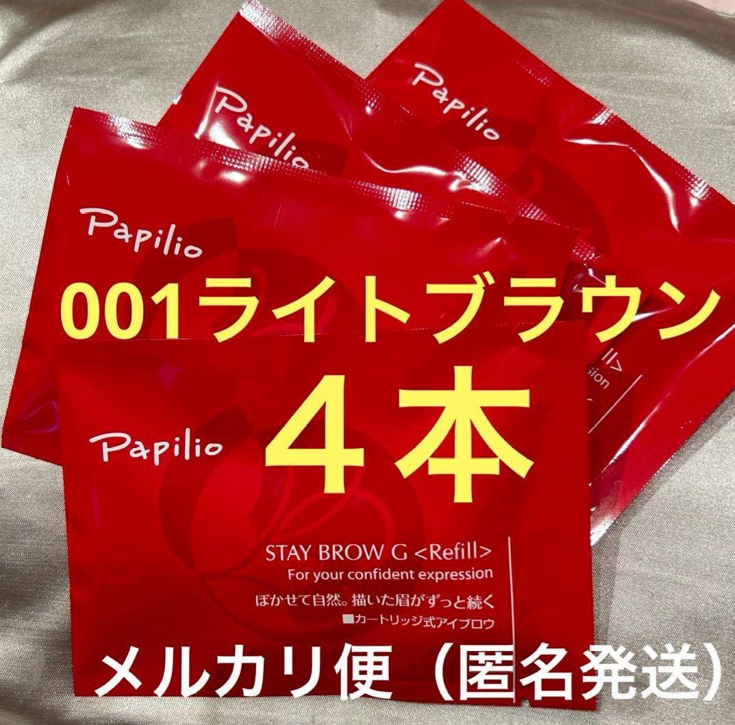 新品未開封〈リフィル〉×４本〈ライトブラウン〉パピリオ ステイブロウ G 001