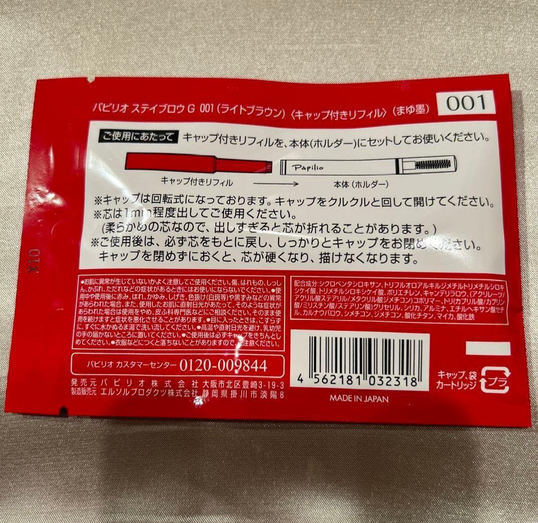 新品未開封〈リフィル〉×４本〈ライトブラウン〉パピリオ ステイブロウ G 001