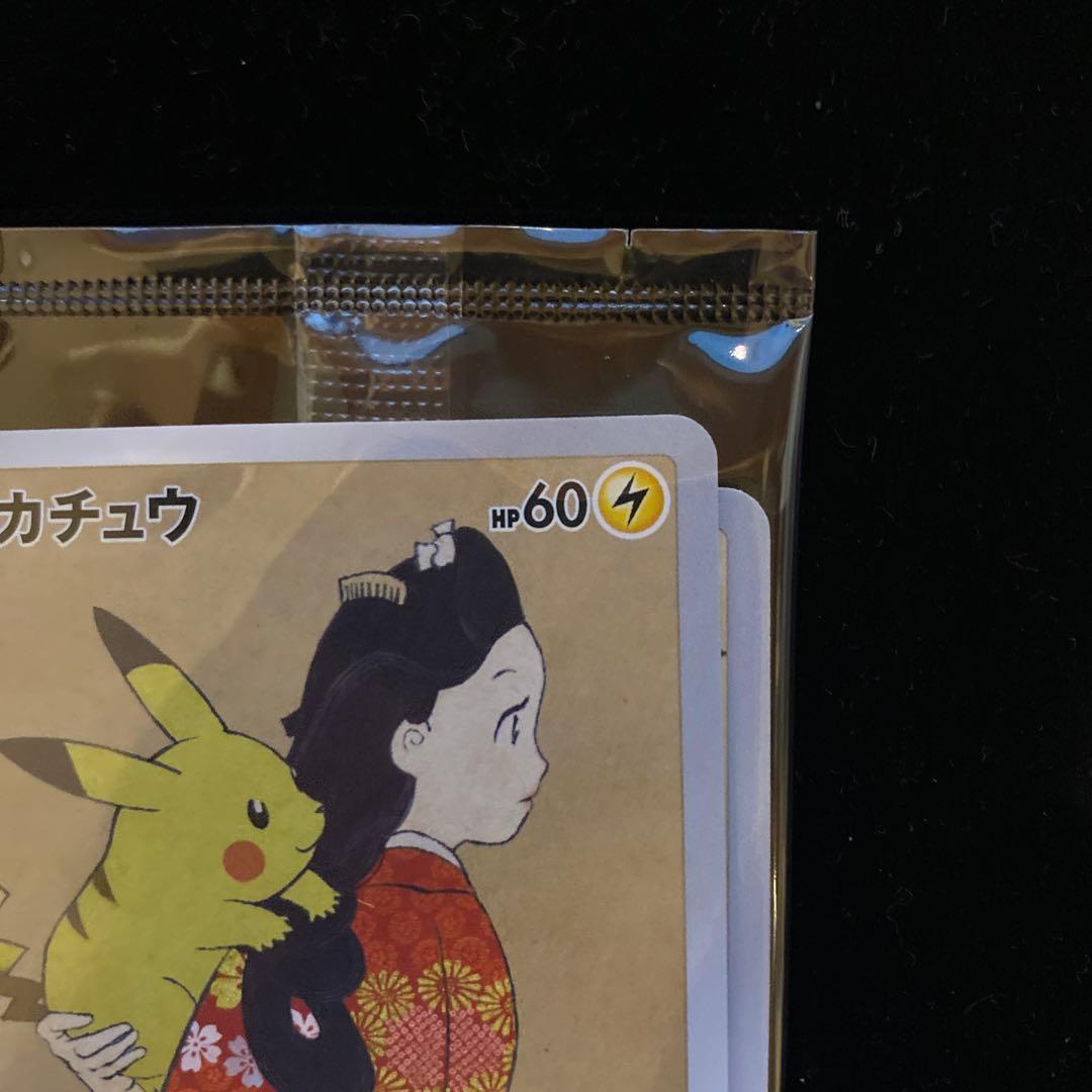 未開封　ピカチュウ　見返り美人