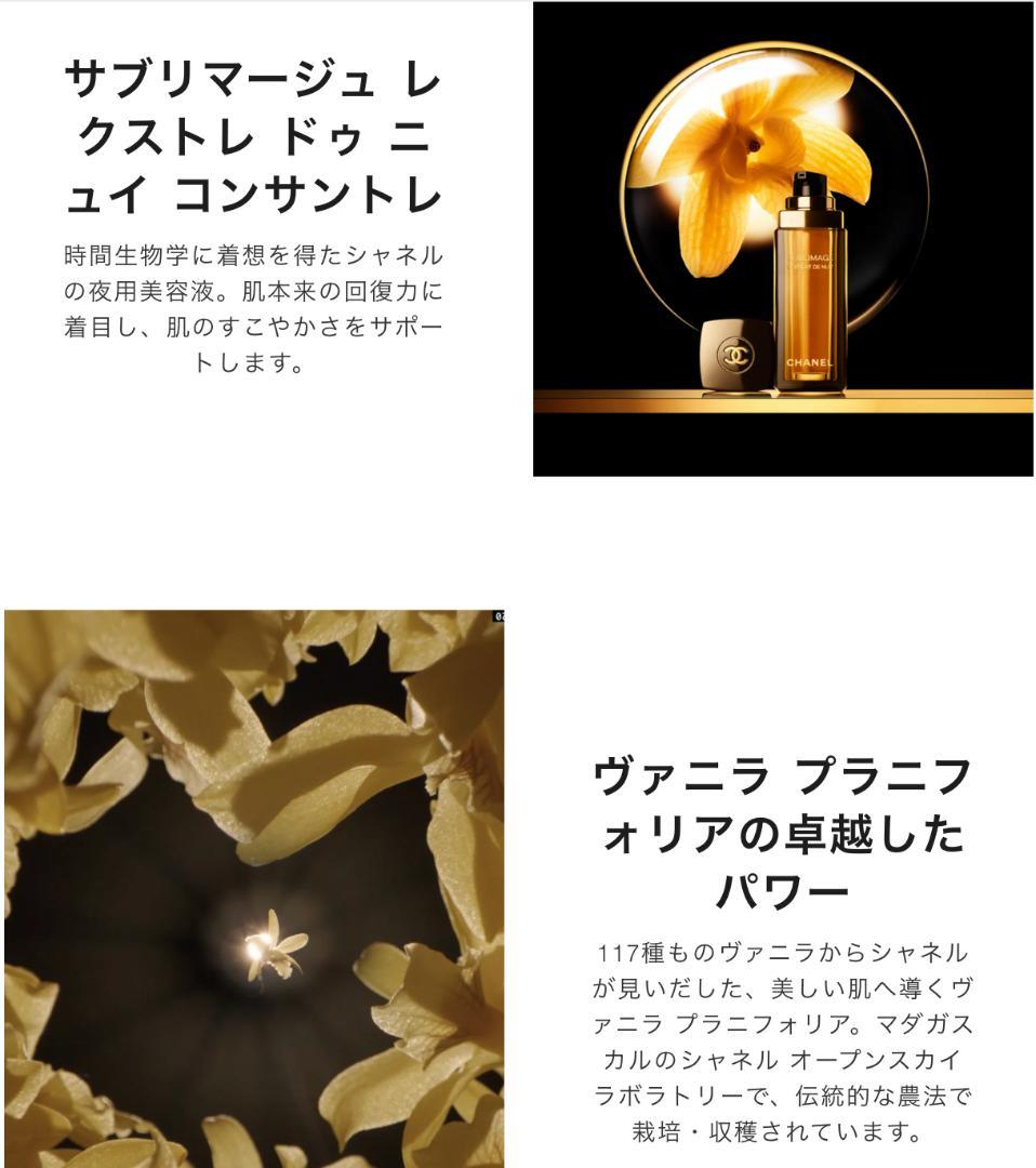 【5mL×5】CHANEL サブリマージュ レクストレドゥニュイコンサントレ
