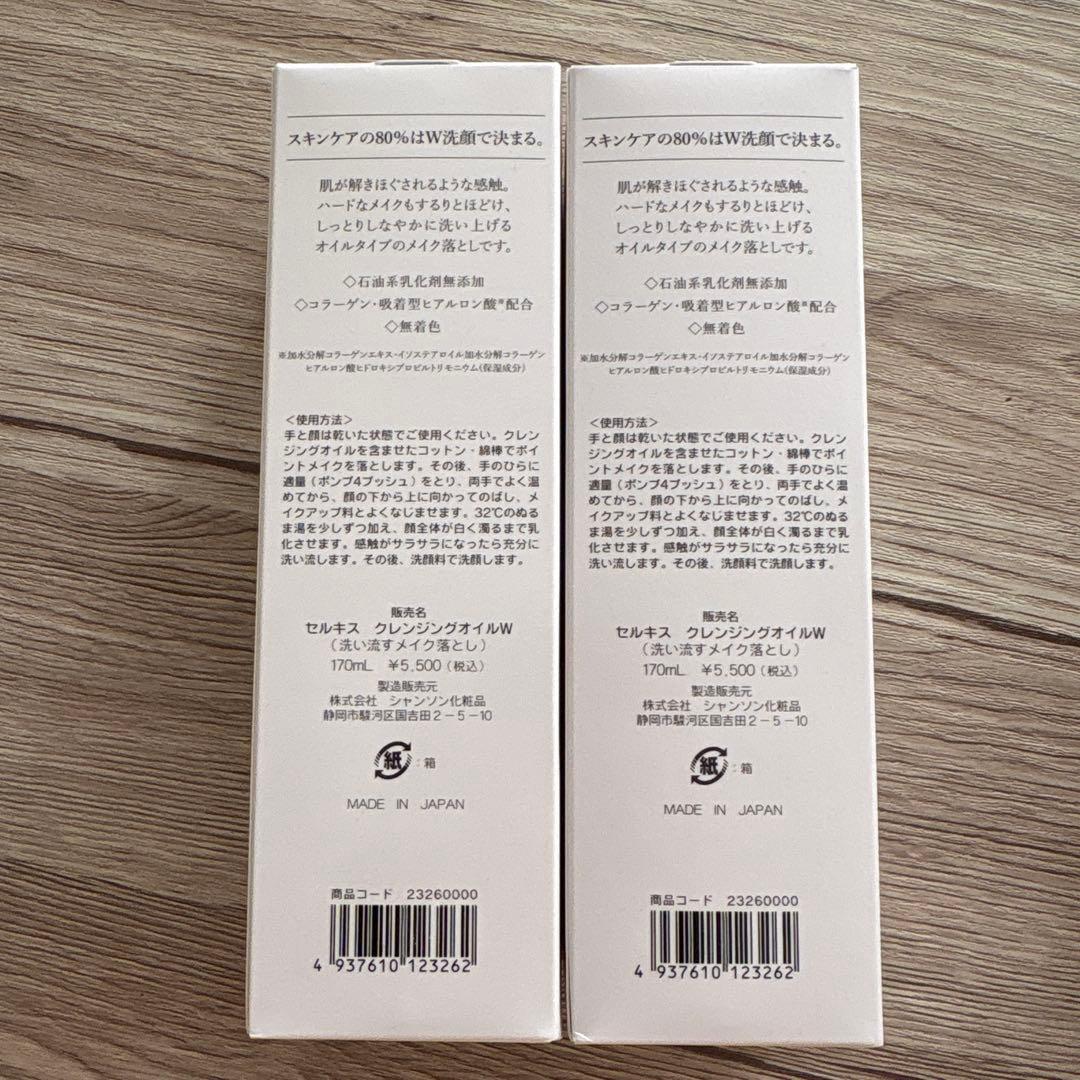 【新品】シャンソン　クレンジングオイル2本セット