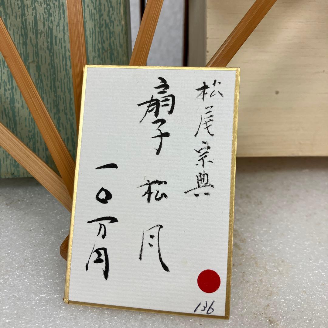 茶道具　扇　扇面　妙玄斎筆　銘　「松風」N￼8OUG