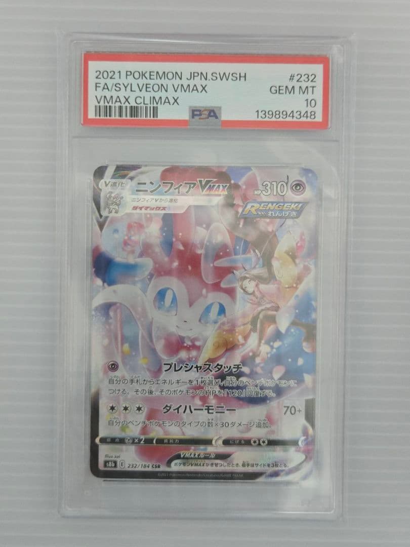 PSA10 ポケモンカード ニンフィアVMAX CSR VMAXクライマックス