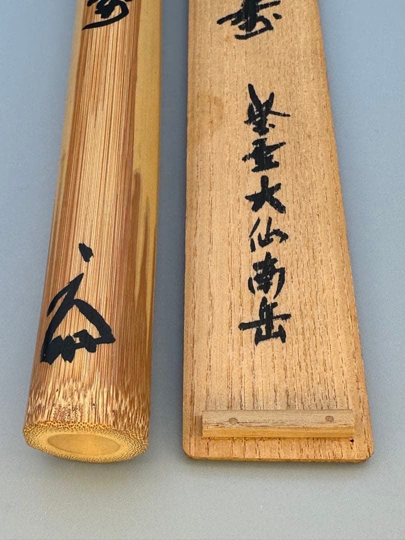 茶道具　茶杓　大徳寺517世　 南岳　銘　福寿
