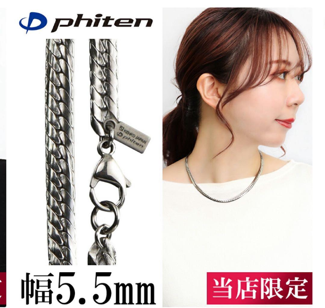 ファイテンチタンネックレス 平喜平 幅5.5mm 60cm 日本製 phiten
