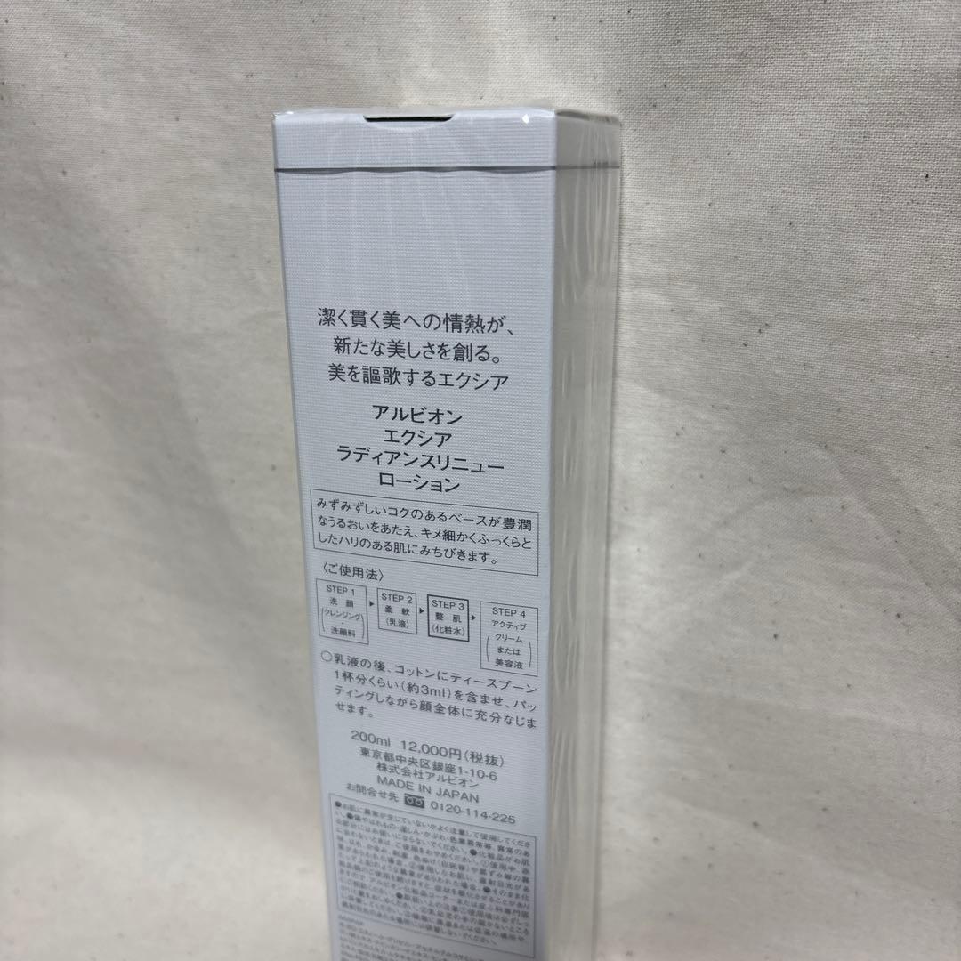 【新品•未開封】アルビオン　エクシア　ラディアンス　リニュー　ローション