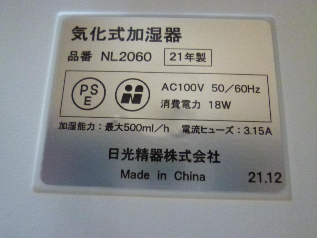 中古 日光精器株式会社 nicoja 気化式加湿器 NL2060 2021年製
