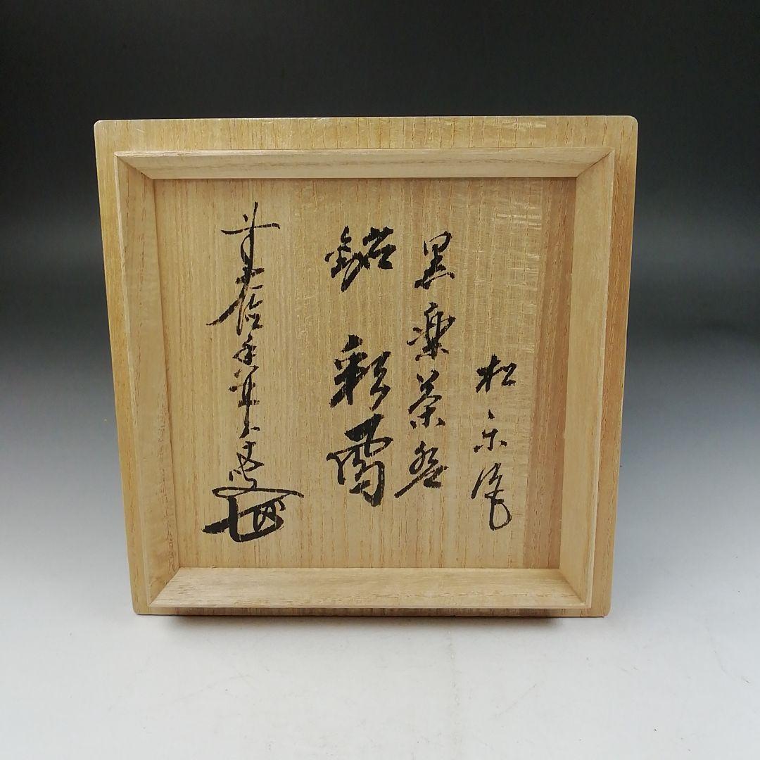 Ｗ３３８　茶碗　『黒楽茶碗』『佐々木松楽 造』『前大徳寺 大橋香林 書付』　共箱