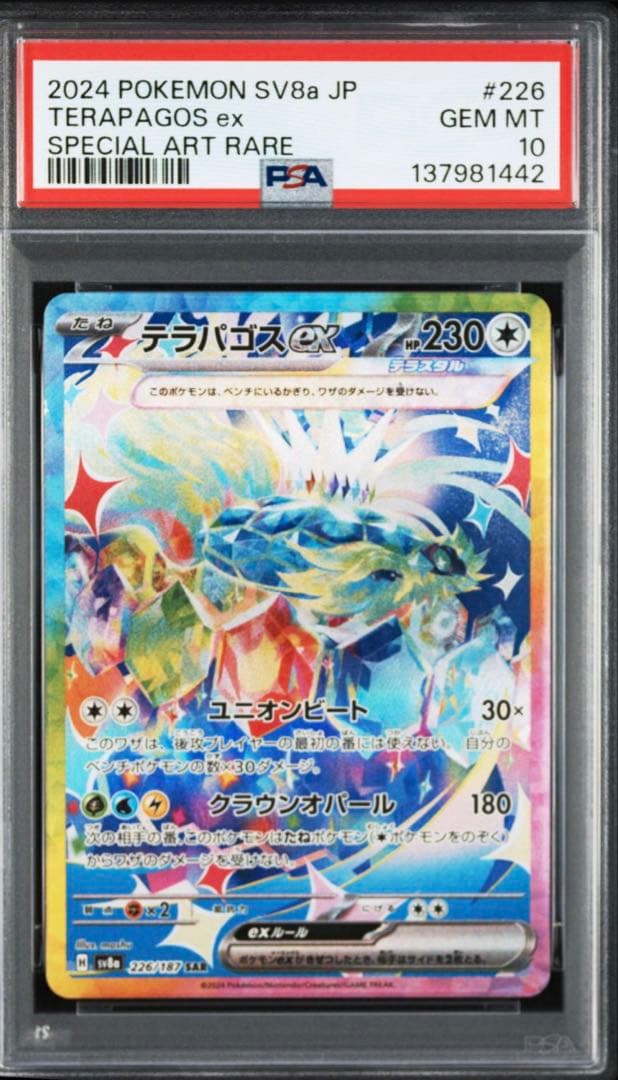テラパゴスex SAR PSA10