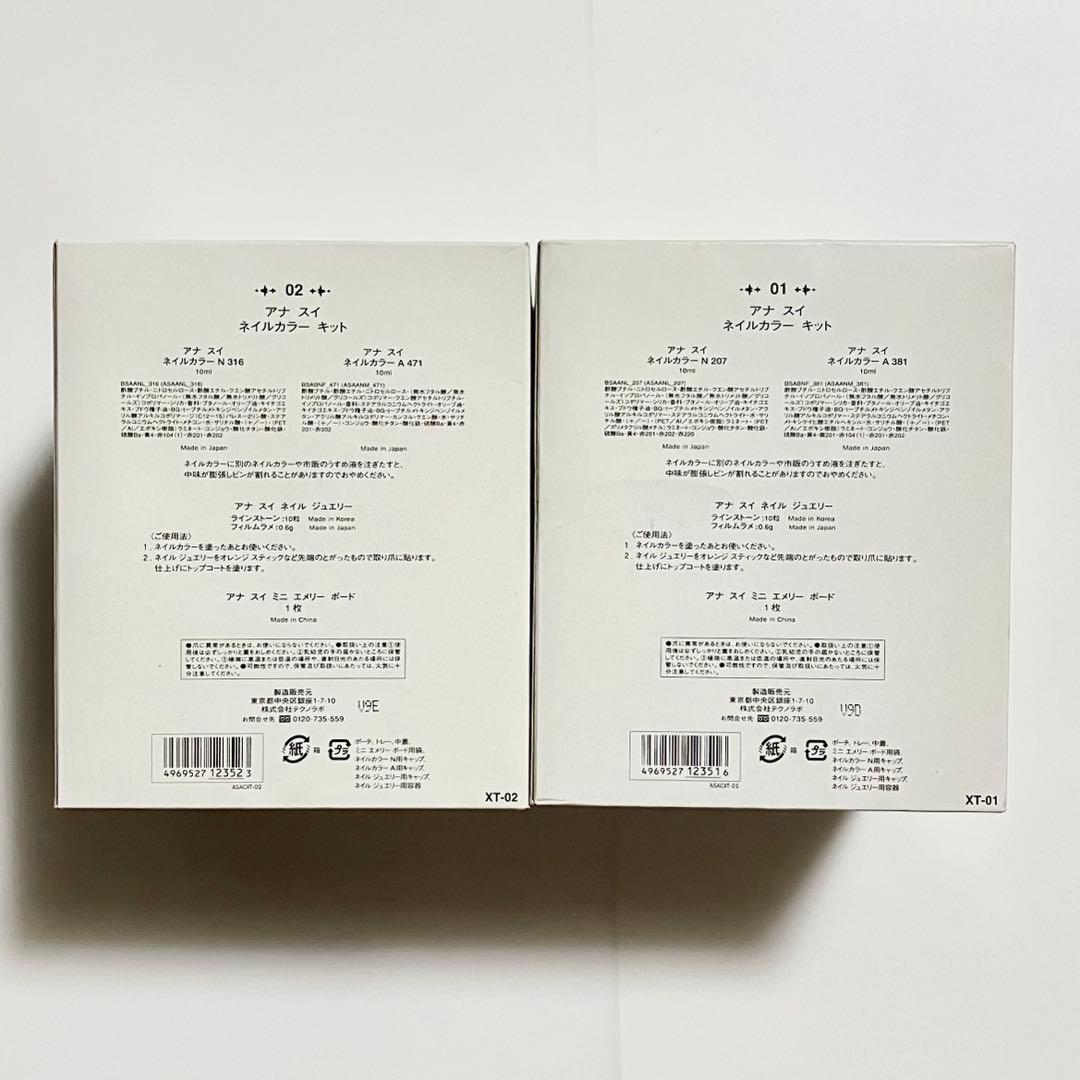 【未使用】ANNA SUI ネイルカラーキット 2種類セット