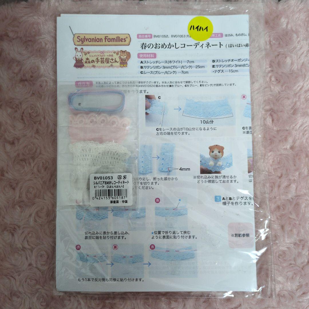 シルバニアファミリー✱森の手芸屋手作りキット５点セット⑤(人形なし)単品も可