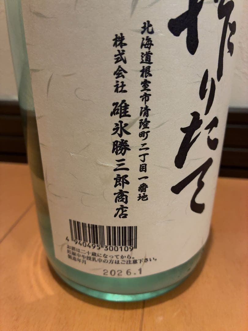 北の勝【搾りたて】　2026
