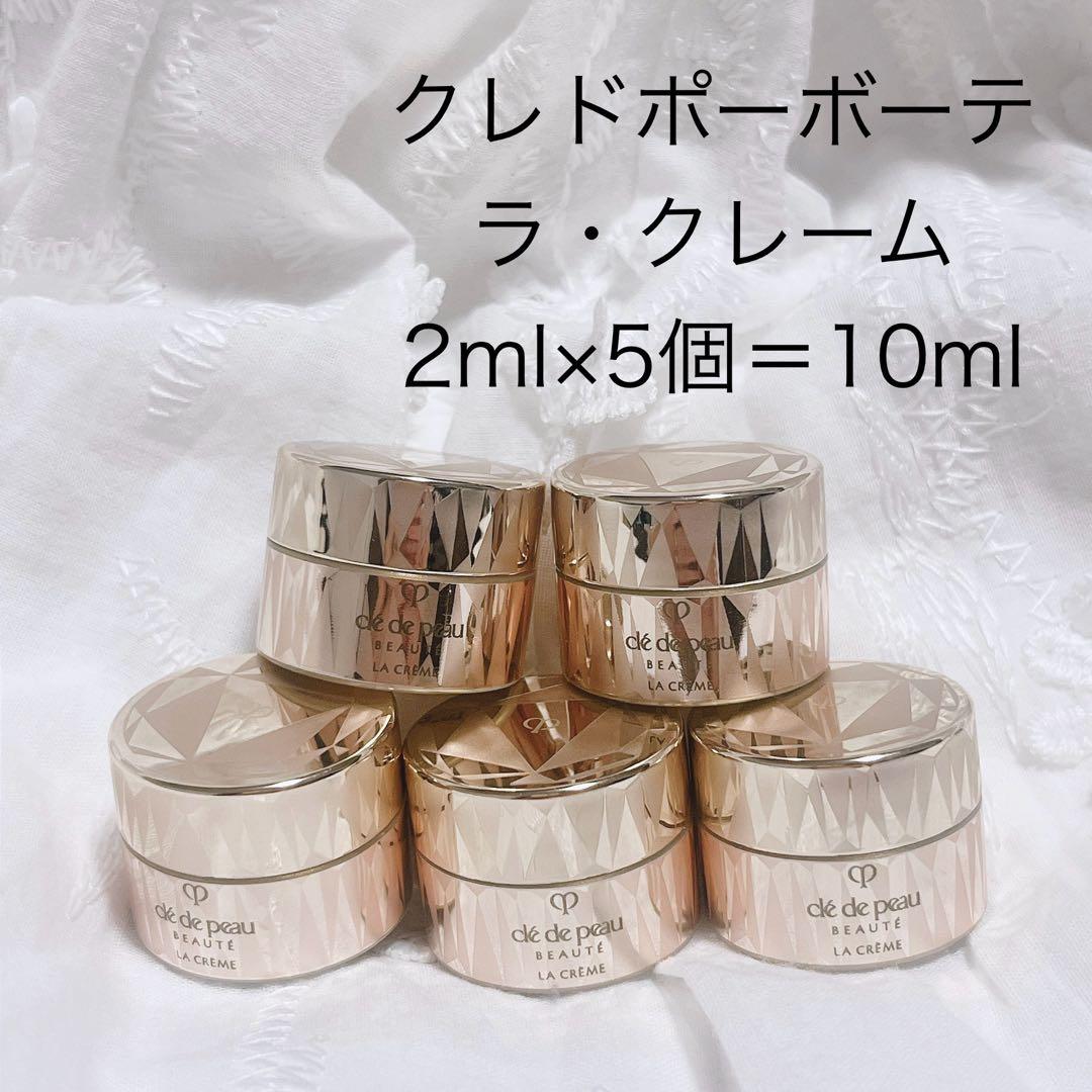 23,833円相当　クレドポーボーテ ラ・クレーム 資生堂　2ml×5＝10ml