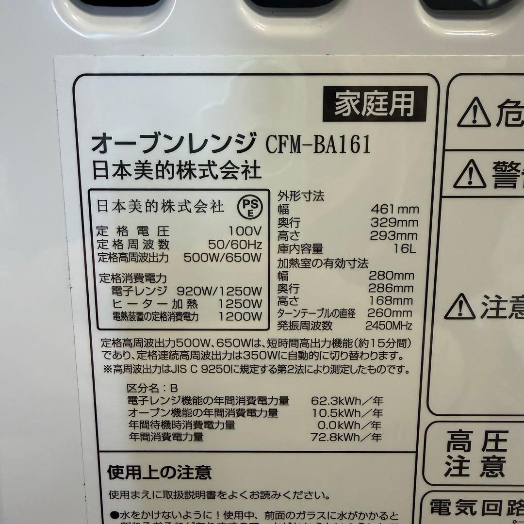 美品　comfee 電子レンジ　50/60Hz対応　CFM-BA161 24年製