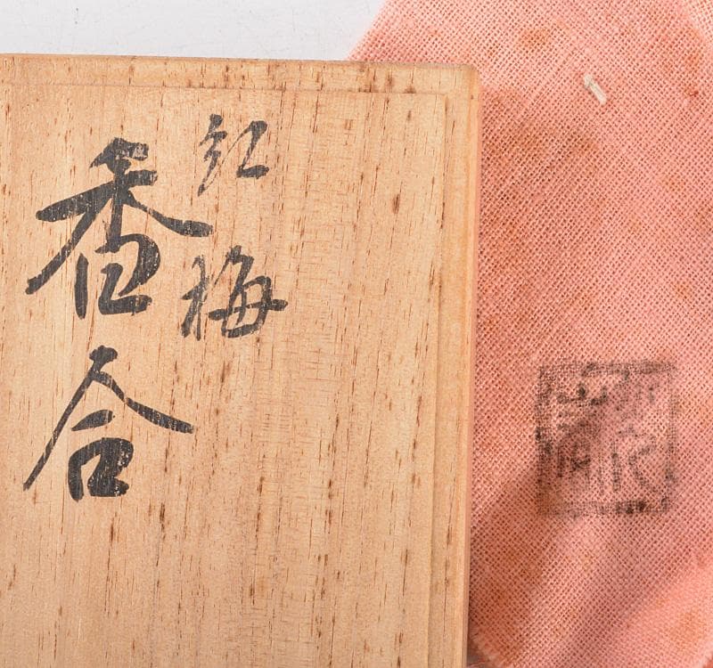 茶道具　内金溜　紅梅古材　香合　書付箱　C　R5204