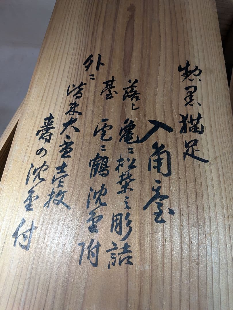 大正時代　輪島塗　石畑作　沈金　猫足盃洗　一対　鶴亀