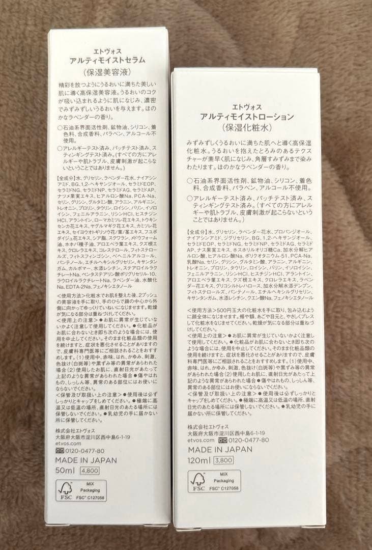 エトヴォス アルティモイストローショ／アルティモイストセラム セット