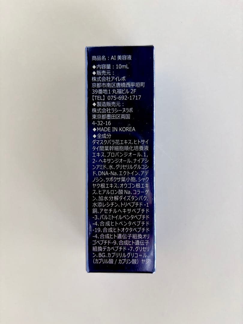 【新品未開封】AiRevo アイレボ　美容液　ヒト幹細胞
