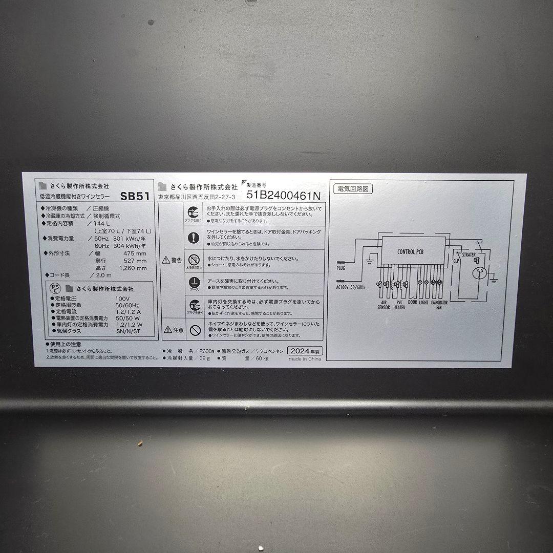 スクーデリア さくら製作所 低温冷蔵機能付き SB51 ワインセラー