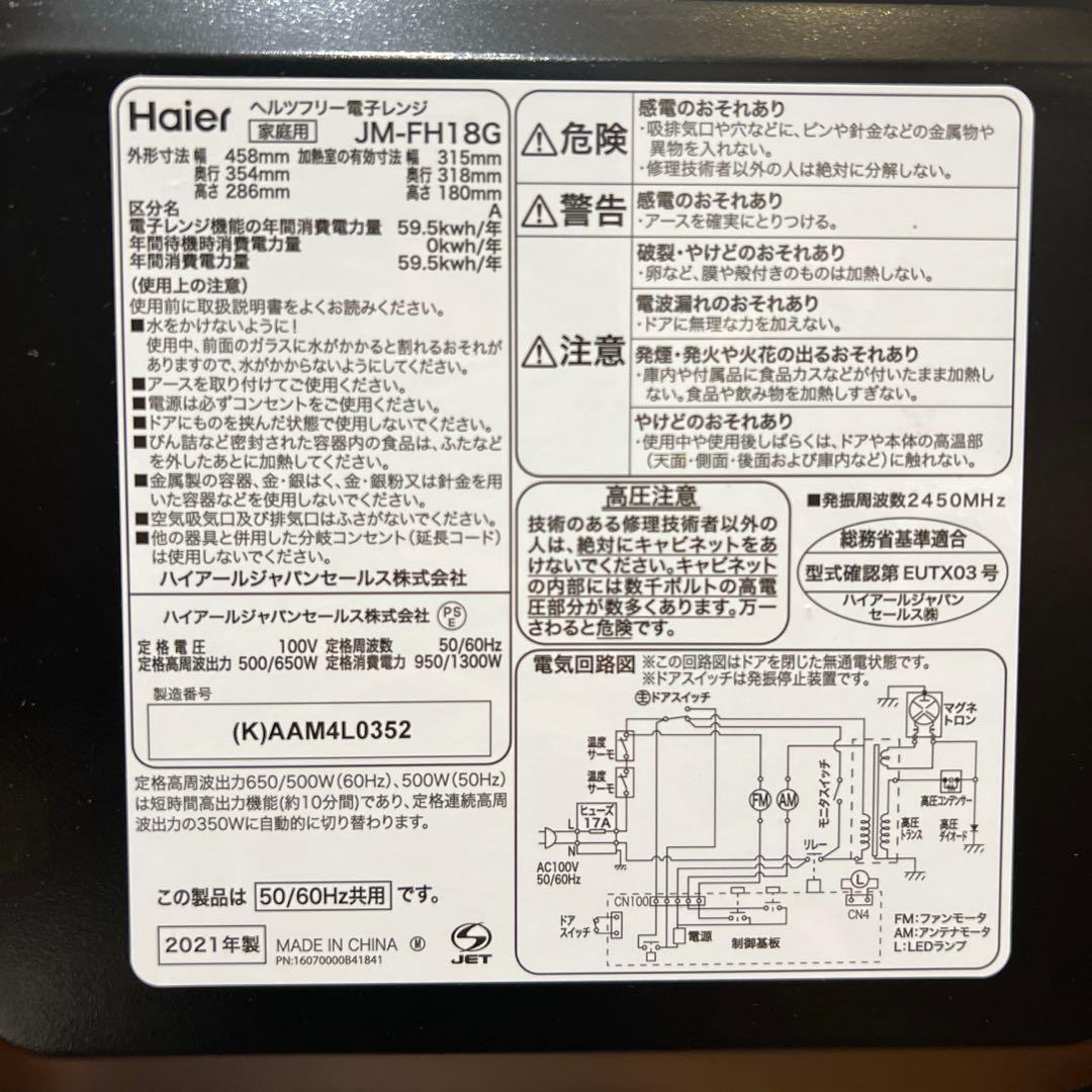 Haier ハイアール　電子レンジ　18L JM-FH18G 　一人暮らし