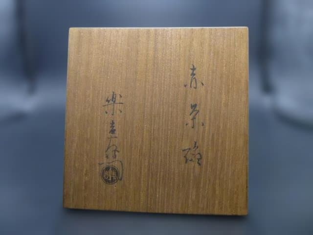 楽吉左衛門　九代　了入　赤茶碗／共箱／銘「桜霜」／表千家十四代　而妙斎極め箱