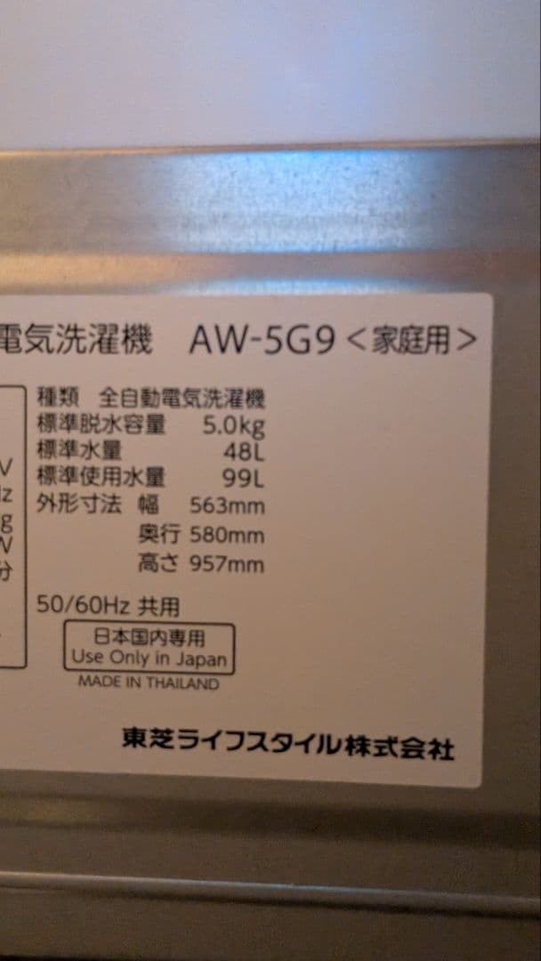 ​【ゆうき】東芝 5.0kg 洗濯機 AW-5G9 取扱説明書・据付説明書