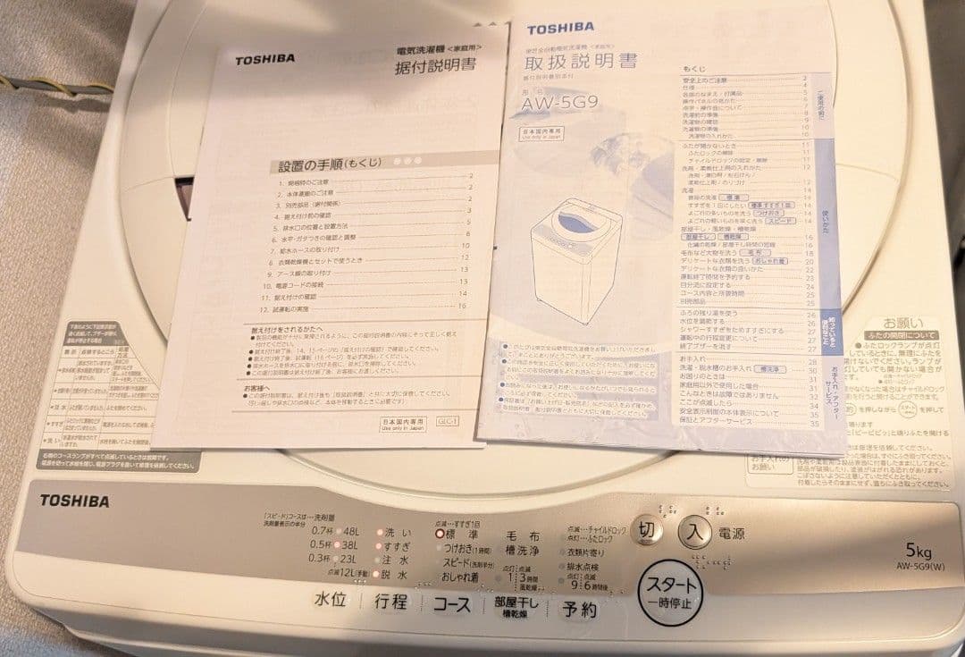 ​【ゆうき】東芝 5.0kg 洗濯機 AW-5G9 取扱説明書・据付説明書