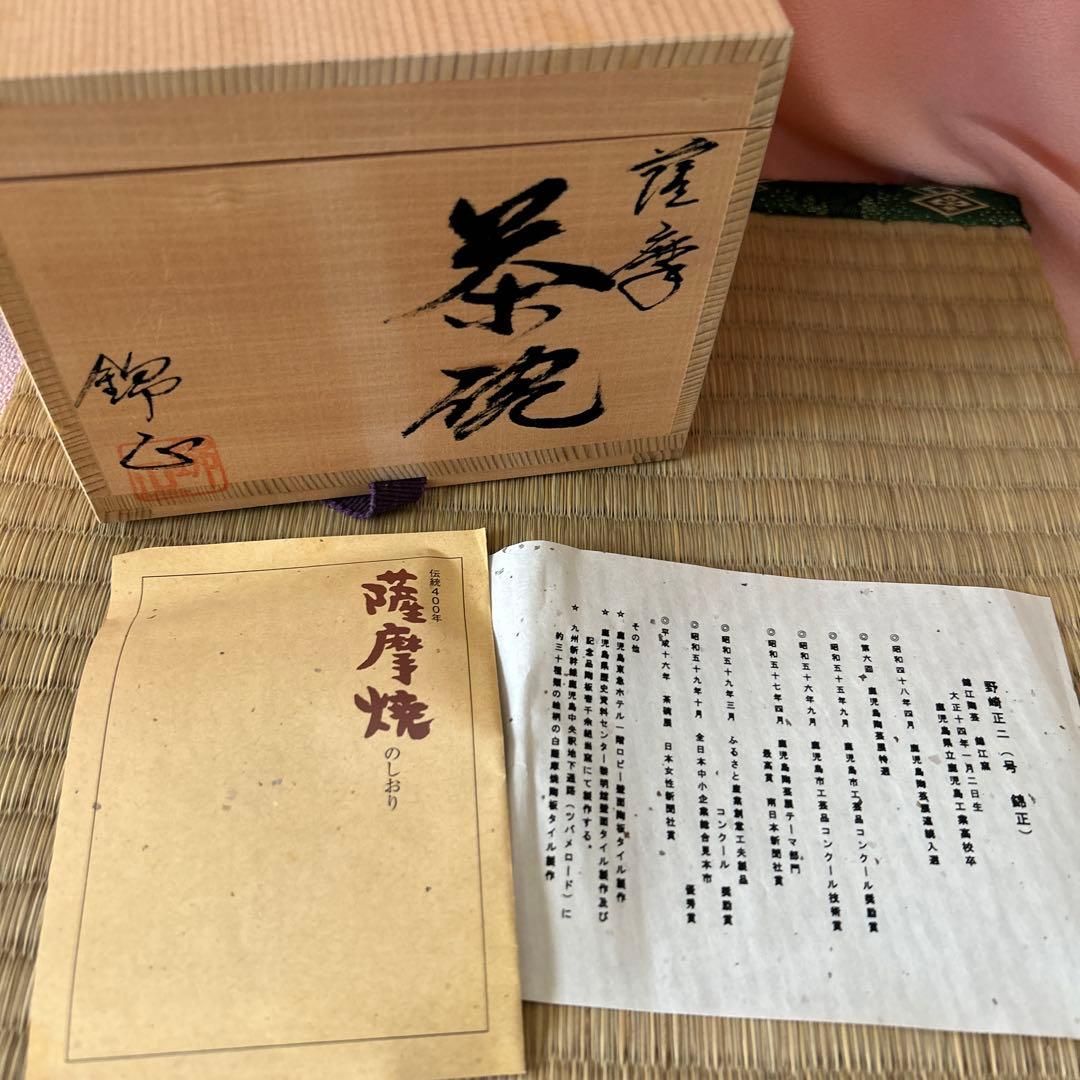 薩摩焼 錦江窯 野崎正二作 (錦正)抹茶碗