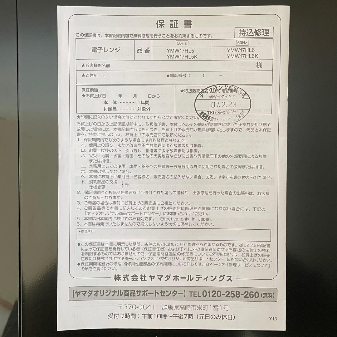 Yselect ヤマダオリジナル 17L 電子レンジ 50Hz専用 保証書付