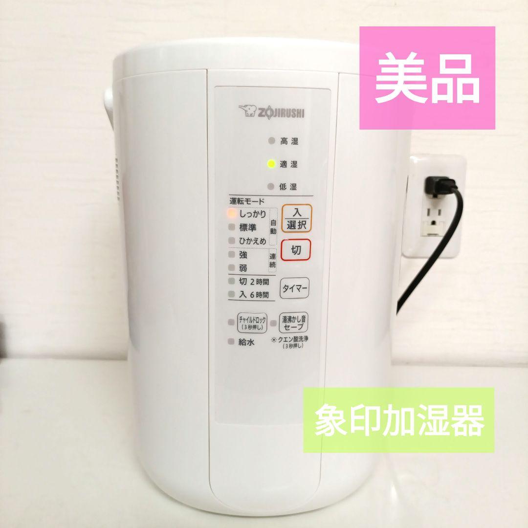 象印加湿器 　2021年製　EE-RR50型フィルターレス　美品